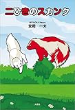 二ひきのスカンク