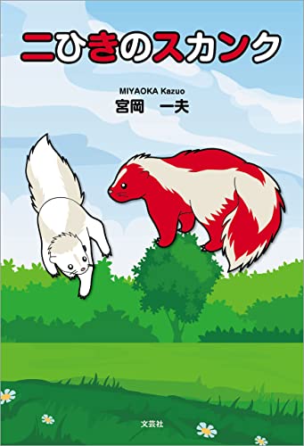 二ひきのスカンク