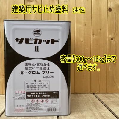 Amazon | ロックペイント サビカットII ブラック【500g～16kg】 まで 