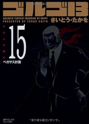 【分割発送・その③】ゴルゴ13　1〜215巻＋1冊セット　全巻　さいとう・たかを 分割発送・その③】ゴルゴ13 1〜215巻＋1冊セット 全巻 さいとう・たか