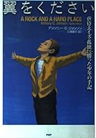 翼をください―虐待・エイズ・孤独に勝った少年の手記 4569623530 Book Cover