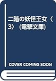 二階の妖怪王女 (3) (電撃文庫)
