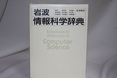 岩波情報科学辞典の詳細を見る
