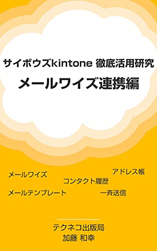 サイボウズkintone徹底活用研究 メールワイズ連携編 加藤 和幸 工学 Kindleストア Amazon