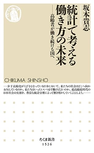 統計で考える働き方の未来 ――高齢者が働き続ける国へ (ちくま新書)