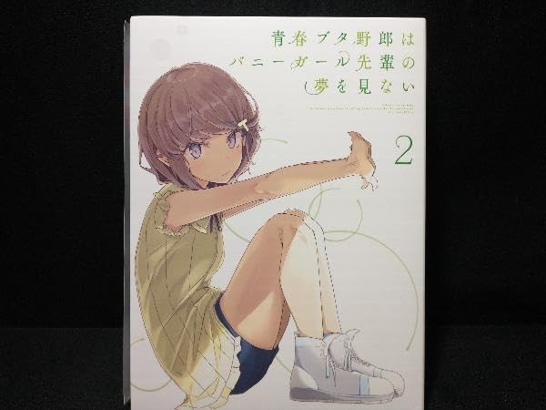 Amazon.co.jp: 青春ブタ野郎はバニーガール先輩の夢を見ない 2 生産 版