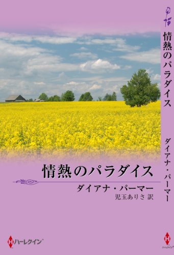 無料電子書籍アプリ 情熱のパラダイス バイ