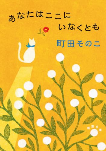 あなたはここにいなくとも (新潮文庫)