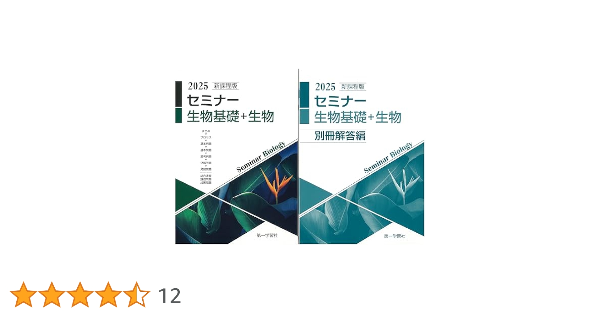 Amazon.co.jp: 2025年度用 新課程版 セミナー生物基礎+生物 問題