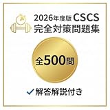 【CSCS】試験対策問題集500問 解答解説付き 学習教材