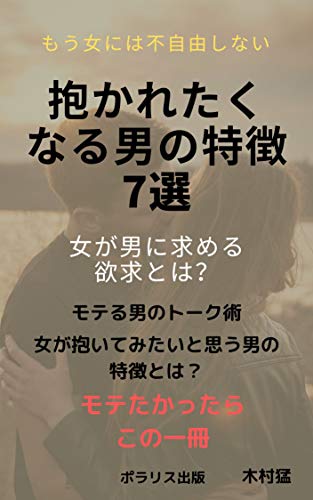 Amazon Co Jp 抱かれたくなる男の特徴7選 Ebook 木村猛 本