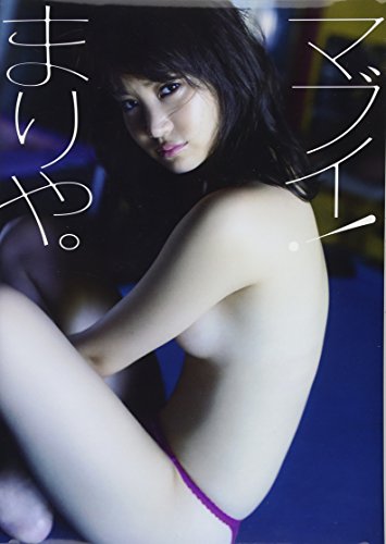 キンドル 無料電子書籍 永尾まりや 写真集 『 マブイ! まりや。 』 バイ
