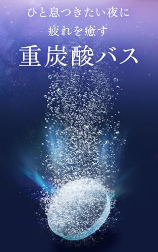 SAN. 薬用 炭酸 入浴剤 の商品画像 1