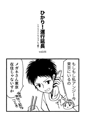 ひかり 運行延長 01 ひかり 出発進行 水井麻紀子 マンガ Kindleストア Amazon