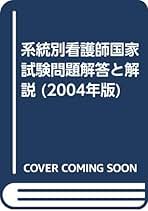 系統別看護師国家試験問題―解答と解説〈2009年版〉 「系統看護学講座」編集室 系統別看護師国家試験問題―解答と解説〈2009年版〉 「系統看護学