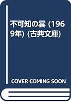 不可知の雲 (1969年) (古典文庫) |本 | 通販 | Amazon