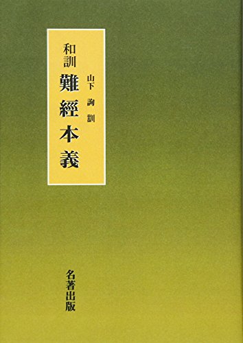 和訓難経本義