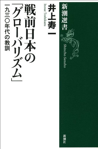 無料電子書籍 おすすめ 戦前日本の「グローバリズム」―一九三〇年代の教訓―(新潮選書) バイ