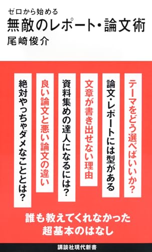 ゼロから始める無敵のレポート・論文術の表紙