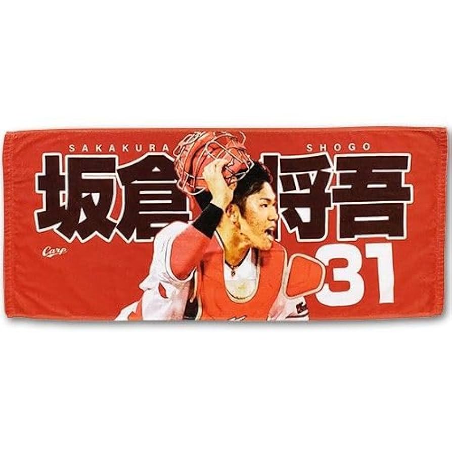 広島カープ背番号31坂倉将吾選手サイン入り帽子とタオル 坂倉将吾 サイン入り カープ 帽子 タオルセット 広島東洋カープ