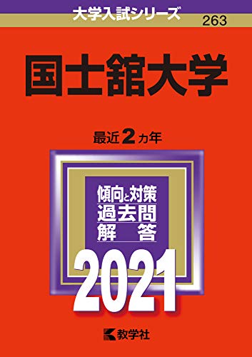 国士舘大学 (2021年版大学入試シリーズ)