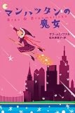 マンハッタンの魔女