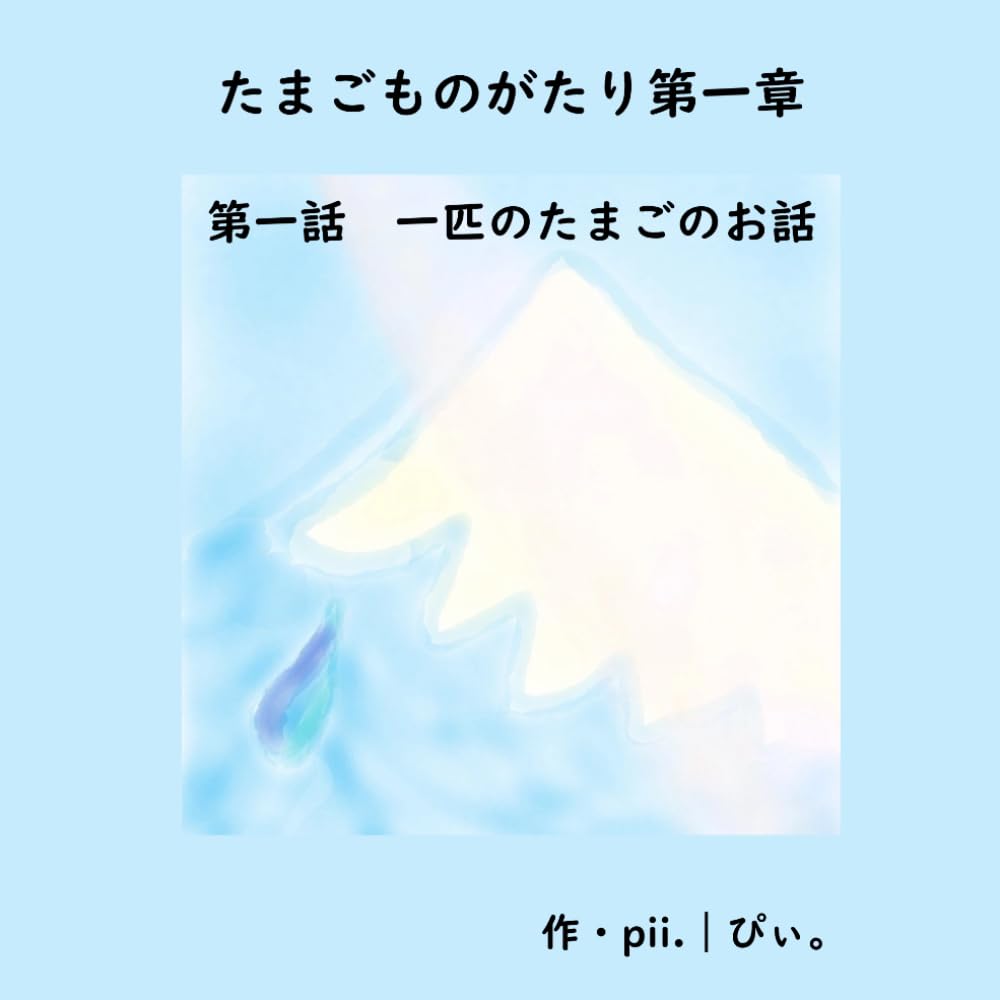 たまごものがたり第一章【絵本】: 第一話　一匹のたまごのお話
