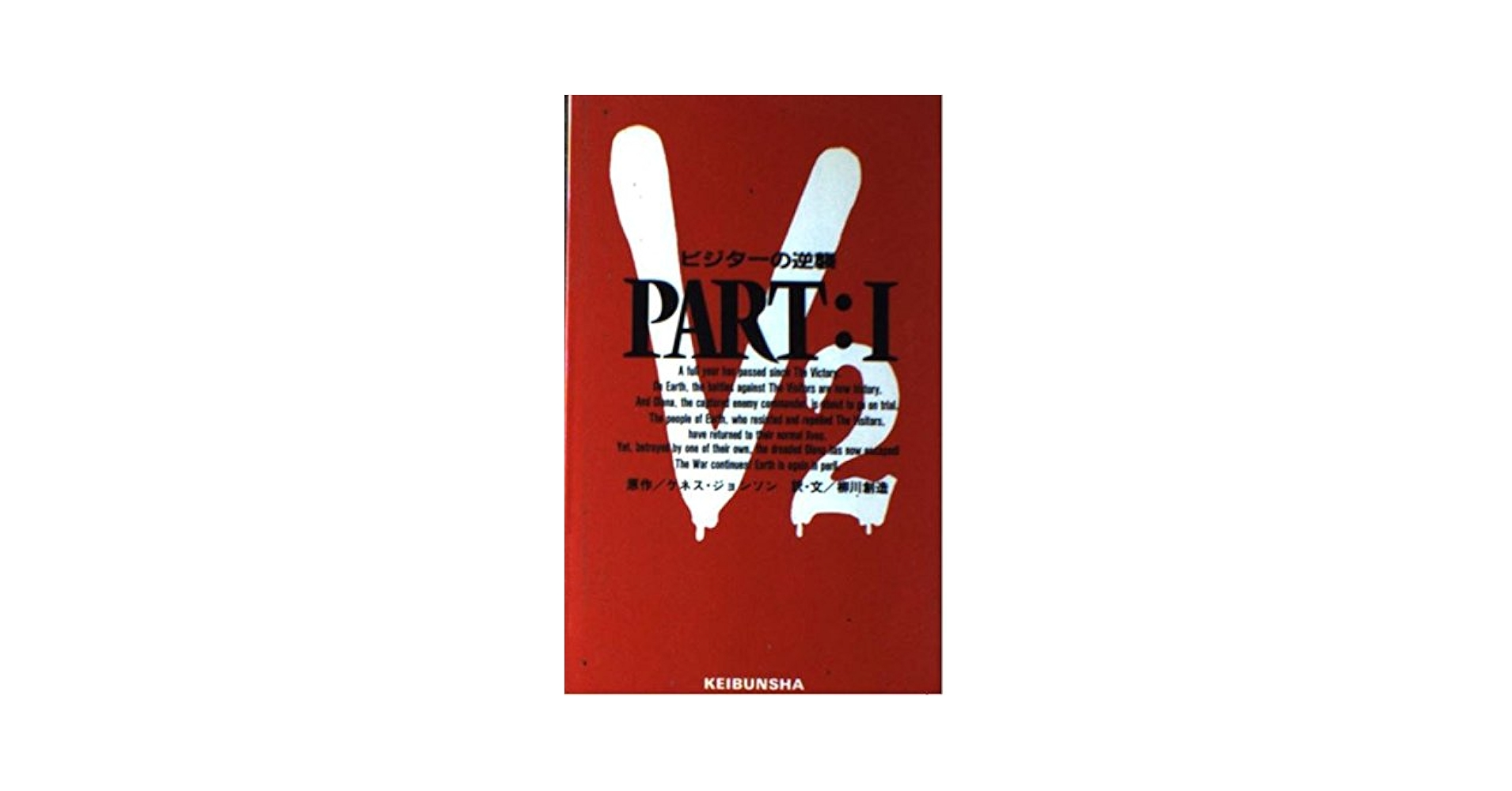 【中古】 Ｖ２ ビジターの逆襲 ｐａｒｔ　１/勁文社/ケネス・ジョンソン V2: ビジタ-の逆襲 (part 1) | ケネス ジョンソン |本 | 通販