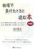  SoÌ„ba de maketa toki ni yomu hon : Naze shoÌ„sha wa maketemo katteirunoka naze haisha wa kattemo maketeirunoka. shinrihen