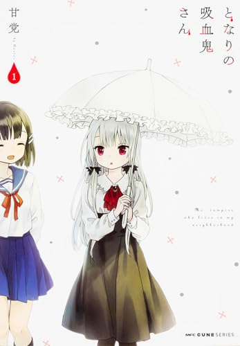となりの吸血鬼さん (1) (MFC キューンシリーズ)