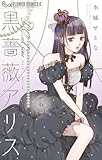 黒薔薇アリスD.C.al fine（６） (フラワーコミックスα)
