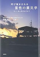 呼び覚まされる 霊性の震災学 4788514575 Book Cover