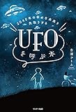 ２０４０年の幸せな未来を先取りする　ＵＦＯを呼ぶ本