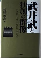 武井武と独創の群像―生誕百年・フェライト発明七十年の光芒 4769361300 Book Cover