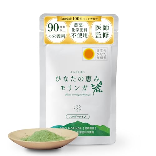 [医師監修][宮崎県産]モリンガパウダー 25g お試しサイズ ひなたの恵みモリンガ 無添加 無農薬 栄養士監修 モリンガ100% 国産 グリーンパウダー 鉄分 葉酸 食物繊維 マルチビタミン ミネラル アミノ酸 ポリフェノール 美容 健康 細菌検査済み スーパーフード