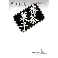 番茶菓子　現代日本のエッセイ (講談社文芸文庫)の表紙