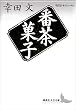セール中のKindle本20：番茶菓子　現代日本のエッセイ (講談社文芸文庫)