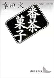 番茶菓子 現代日本のエッセイ (講談社文芸文庫)
