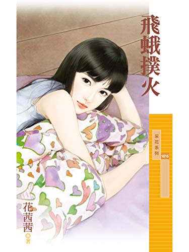采花1016 飛蛾撲火 Traditional Chinese Edition Ebook 花茜茜 Amazon De Kindle Shop