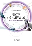 適者はいかに作られる――DNAで読み解く進化の仕組み