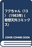フクちゃん〈13〉 (1983年) (奇想天外コミックス)