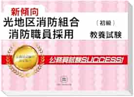 2026 光地区消防組合消防職員採用(初級) 公務員 教養試験 問題集