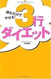 読むだけでやせる！３行ダイエット