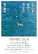 セール中のKindle本19:エンド・オブ・ライフ (集英社インターナショナル)