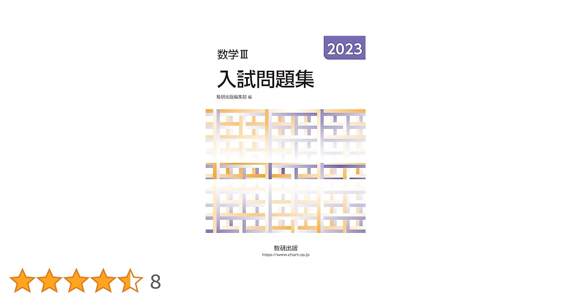 数研出版　studyaid　数学入試20年　全国の主要大学の入試問題と解答解説 商品紹介｜数研図書株式会社