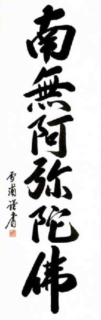 六字名号 掛け軸 南無阿弥陀仏雪浦（せつほ） 肉筆0609