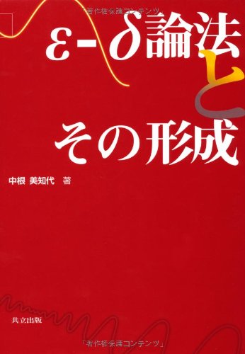 無料電子書籍アプリ ε-δ論法とその形成 バイ