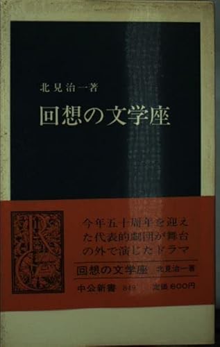 回想の文学座 (中公新書 849)