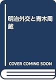明治外交と青木周蔵