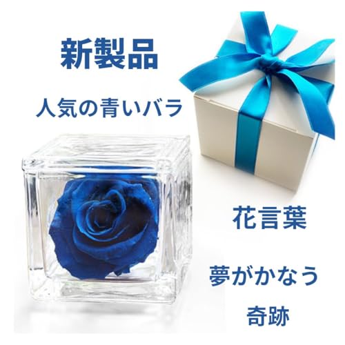 Dear Bouquet プレゼント 人気 花 青いバラ 卒業 退職お祝い 誕生日 プリザーブドフラワー おしゃれ ブルーローズ ガラスキューブ入り ホワイトデーギフト、 [2]